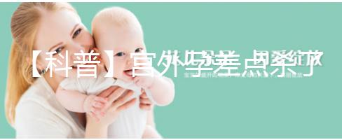 【科普】宮外孕差點(diǎn)殺了我我還能生個孩子嗎?