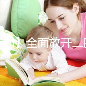 【新聞】全面放開二胎未引發生育高峰！