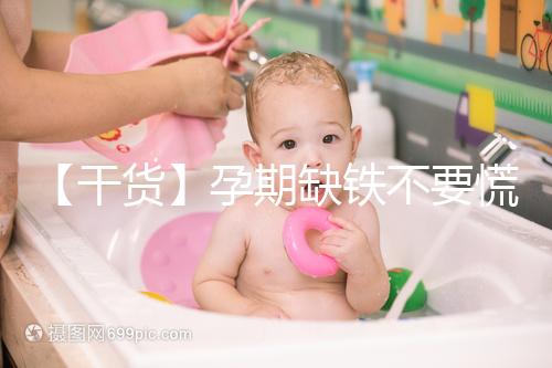 【干貨】孕期缺鐵不要慌！