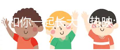 《和你一起長大》熱映:二胎時代，你中槍了嗎？