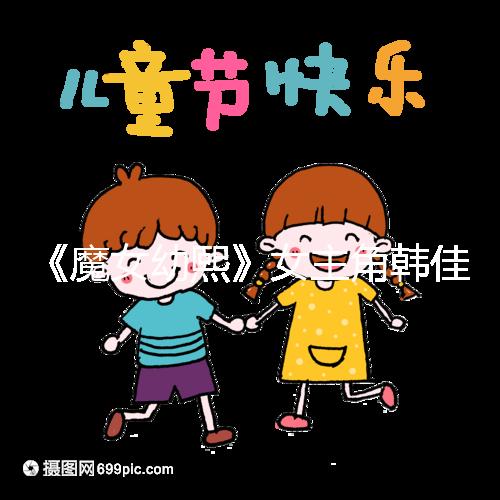 《魔女幼熙》女主角韓佳人二胎生子,終成“好”字滿滿幸福感