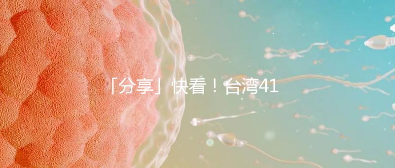 「分享」快看!臺(tái)灣41歲女演員試管全過(guò)程!