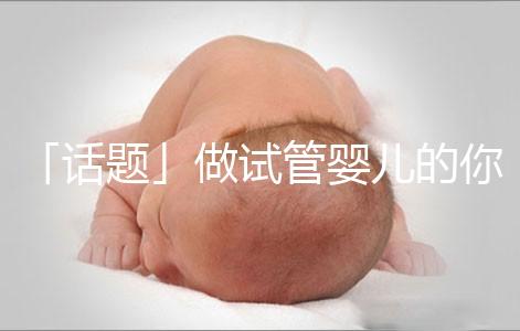 「話題」做試管嬰兒的你，覺得產(chǎn)后什么痛最不能忍受？