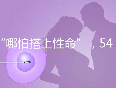 “哪怕搭上性命”，54歲失獨(dú)媽媽韋秀蕓做試管嬰兒生子