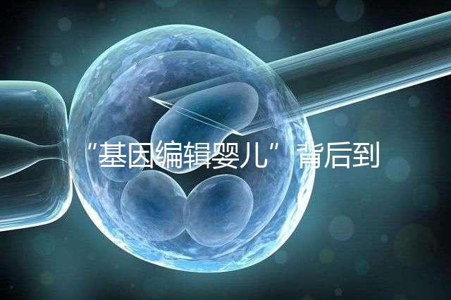 “基因編輯嬰兒”背后到底用了什么術(shù)?