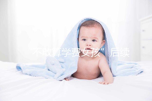 “不敢算學費女孩”后續來了,暖心資助已滿足一年所需!