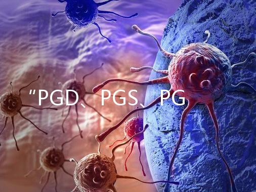 “PGD、PGS、PGT”，您還傻傻分不清嗎？
