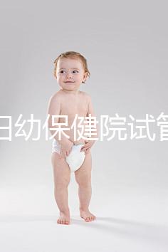 玉林婦幼保健院試管嬰兒成功率數(shù)據(jù)匯總，附助孕費用明細