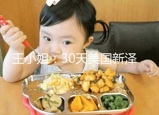 王小姐：30天美國新澤西生殖醫學中心試管嬰兒之旅