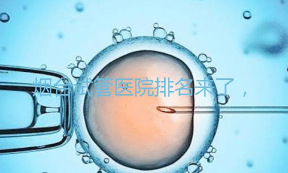 煙臺試管醫院排名來了，想知道哪家好光看助孕費用可不行