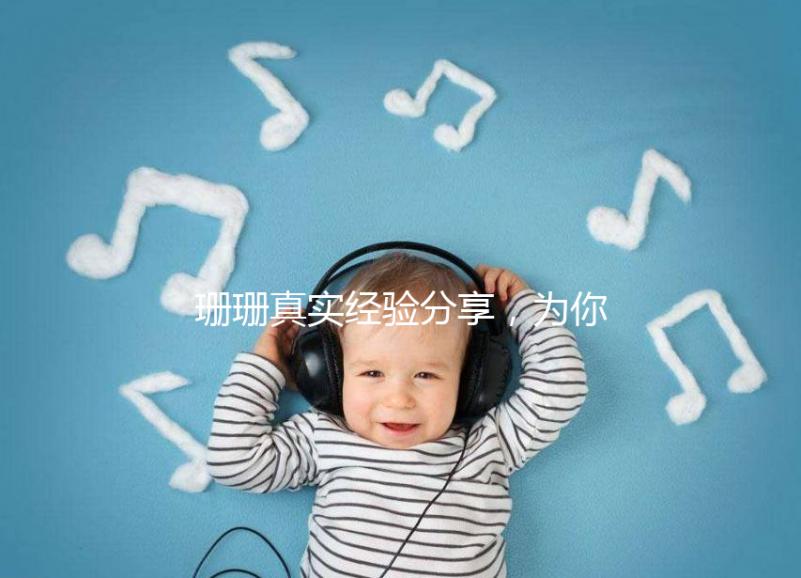 珊珊真實經驗分享，為你詳解胎兒窘迫要觀察多久