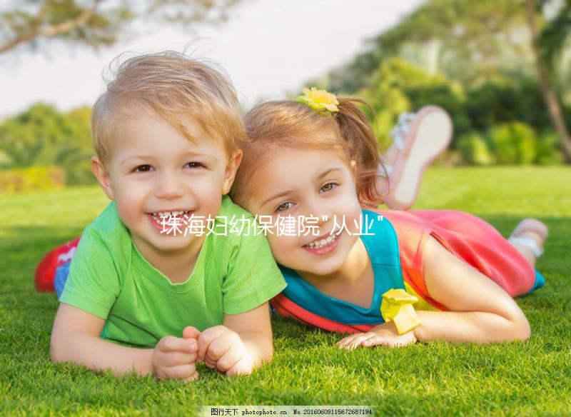 珠海婦幼保健院"從業(yè)"試管嬰兒20余年 費(fèi)用不貴成功率驚人