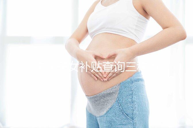 獨生子女補貼查詢三種方法公示，最方便的并不是電話