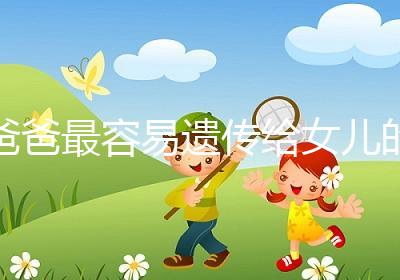 爸爸最容易遺傳給女兒的特點:心不如行動！