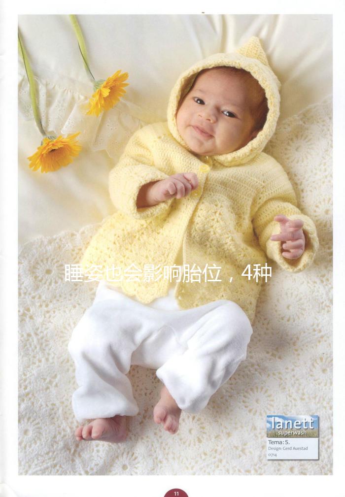 睡姿也會影響胎位，4種臀位轉頭位的糾正方法建議收藏