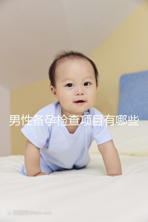 男性備孕檢查項(xiàng)目有哪些？