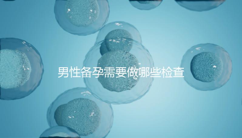 男性備孕需要做哪些檢查事項？