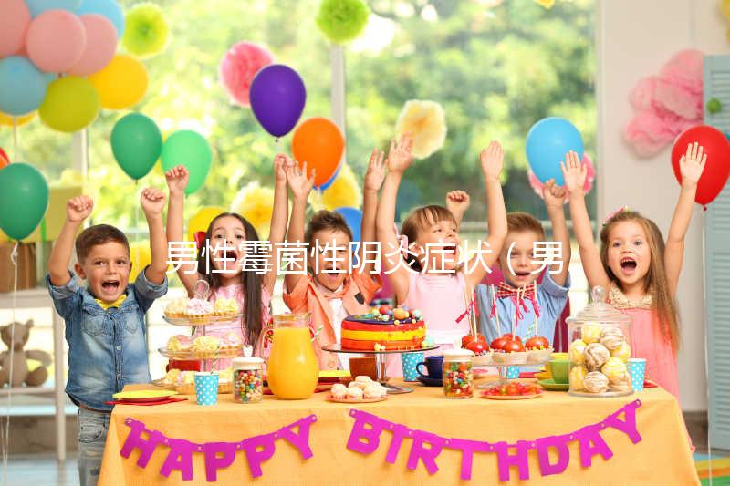 男性霉菌性陰炎癥狀（男性霉菌性陰炎癥狀表現(xiàn)）