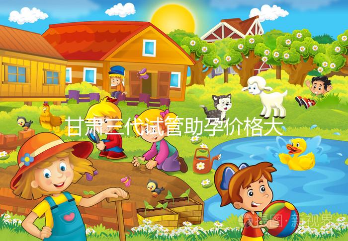 甘肅三代試管助孕價格大公開,附詳細(xì)收費清單供你參考