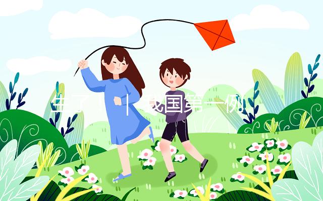 生了！ ｜ 我國第一例試管嬰兒當(dāng)媽了