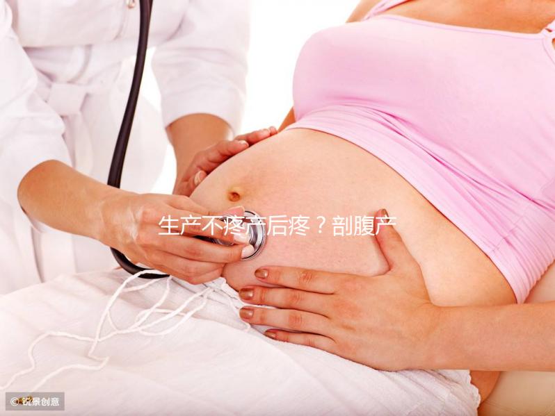 生產不疼產后疼？剖腹產最痛的其實是這些事情