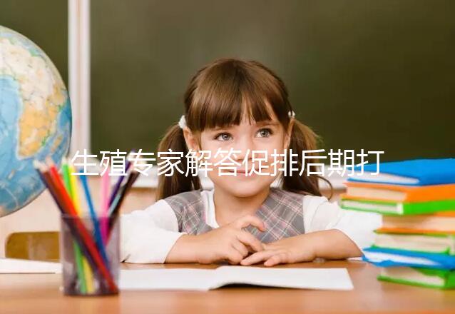 生殖專家解答促排后期打普麗康加尿促和樂(lè)芮作用，快收藏