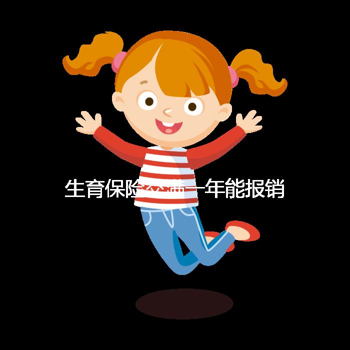 生育保險交滿一年能報銷，保險金到賬時間及查詢方法詳解