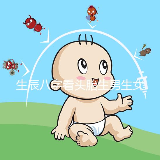 生辰八字看頭胎生男生女方法剖析，第一胎看哪一柱有講究