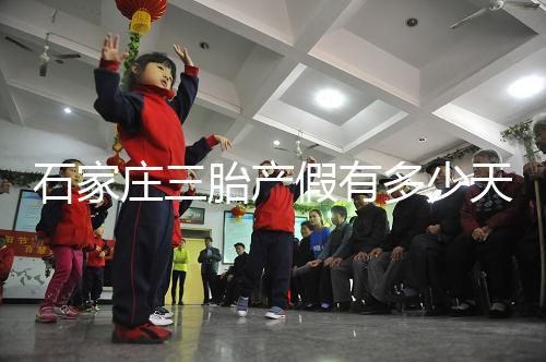 石家莊三胎產(chǎn)假有多少天速閱,橋西有無(wú)178天統(tǒng)一回復(fù)