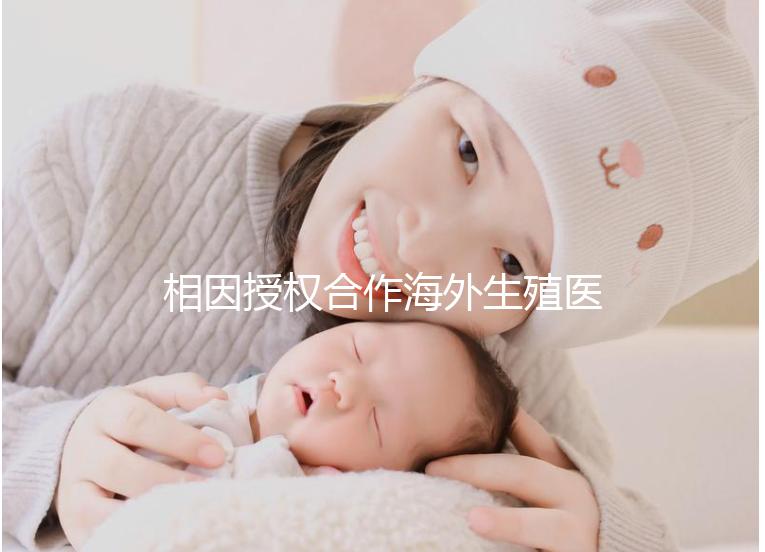 相因授權(quán)合作海外生殖醫(yī)療機構(gòu)突破300家