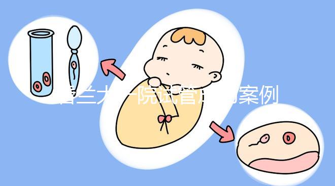 看蘭大一院試管成功案例，姐妹說(shuō)該院這位大夫技術(shù)好