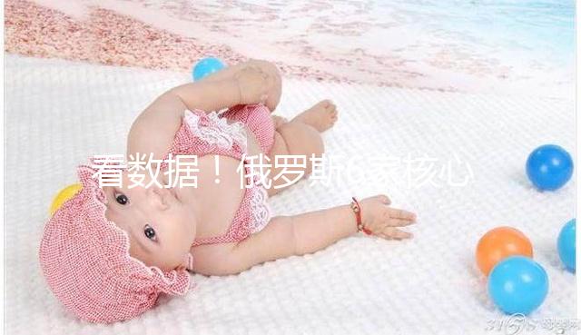 看數(shù)據(jù)！俄羅斯6家核心試管嬰兒醫(yī)院2024年成功率統(tǒng)計