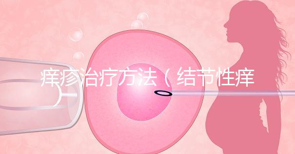 癢疹治療方法（結節性癢疹治療方法）