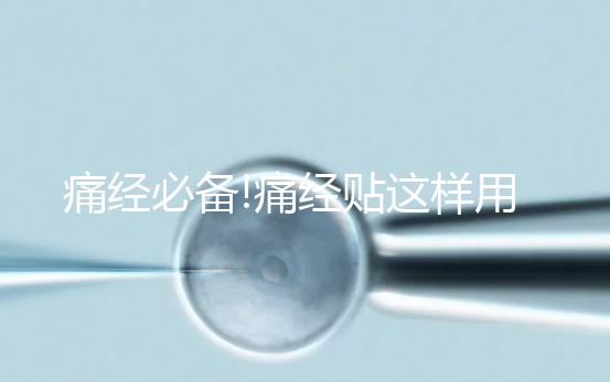 痛經必備!痛經貼這樣用才有效,你知道嗎?