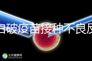 百白破疫苗接種不良反應及處理方法，這篇總結超實用