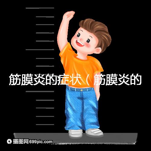 筋膜炎的癥狀(筋膜炎的癥狀有哪些)