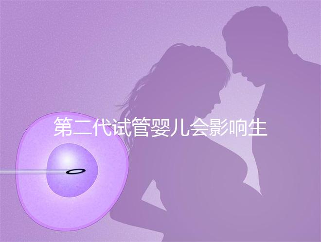 第二代試管嬰兒會影響生男孩子的概率嗎？
