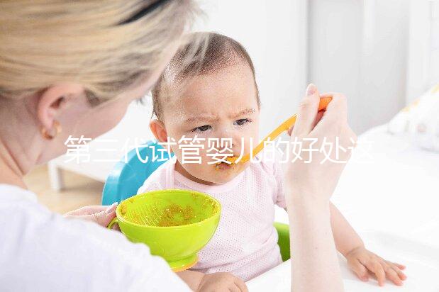 第三代試管嬰兒的好處這么多，為什么大家不直接去做三代試管呢？