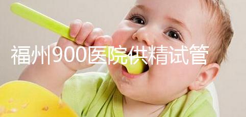 福州900醫(yī)院供精試管成功率參考，不知道選哪個醫(yī)生好看