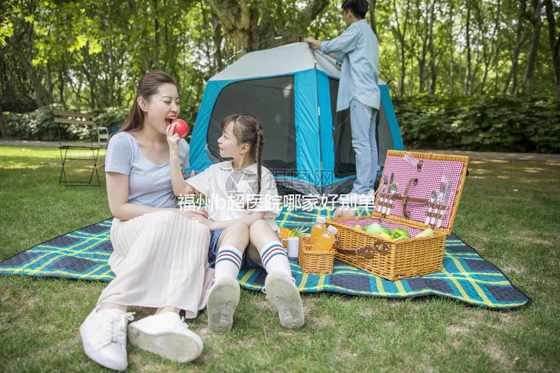福州b超醫院哪家好別單考慮價格，想周末去鼓樓醫院請預約
