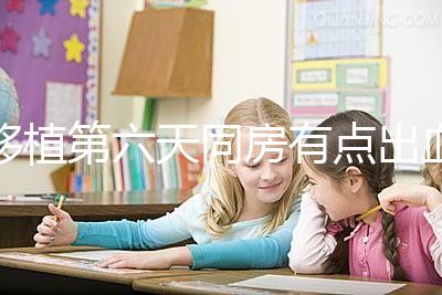 移植第六天同房有點(diǎn)出血不正常是謠傳，先搞清楚原因再說(shuō)