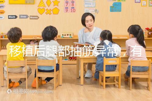 移植后腿部抽筋異常，有什么影響分析？專家會解決你的疑問