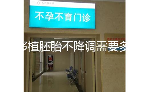 移植胚胎不降調(diào)需要多長時間?取卵時間也有說明