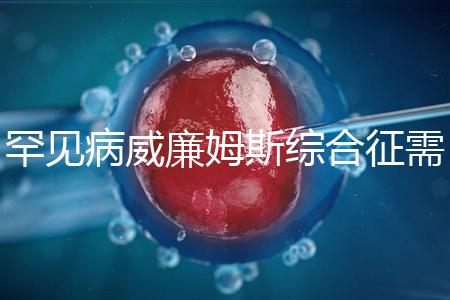 罕見病威廉姆斯綜合征需要治療一輩子？