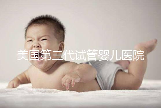 美國第三代試管嬰兒醫院哪家最值得?五大權威機構深度評測