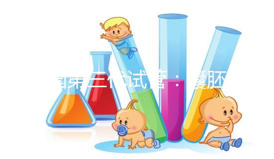 美國(guó)第三代試管:囊胚等級(jí)劃分定義與移植健康囊胚的重要性