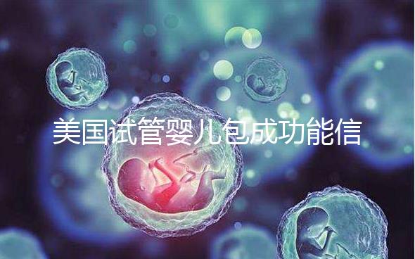 美國試管嬰兒包成功能信嗎？一文了解美國是否可以選擇男女