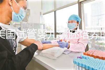 美國試管嬰兒囊胚培養的目的是什么,養囊成功率高嗎?