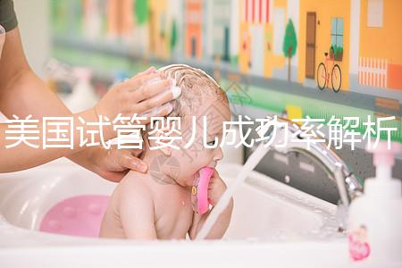 美國試管嬰兒成功率解析:2025年新數(shù)據(jù)與提升成功率的5大關(guān)鍵因素