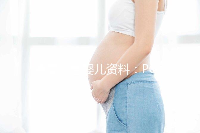 美國(guó)試管嬰兒資料:PGT是什么?有哪些優(yōu)勢(shì)?